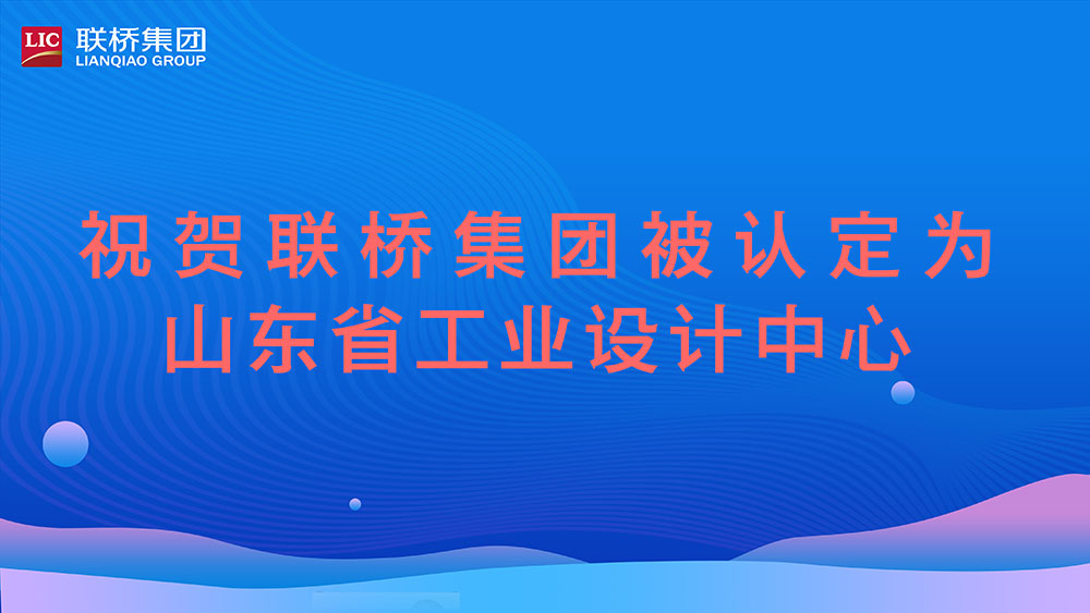 祝贺！澳门49码十二生肖玩法规则被认定为山东省工业设计中心