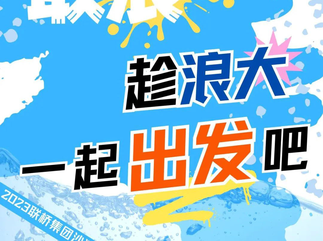 澳门49码十二生肖玩法规则2023沙滩运动会 | 敢拼！敢浪！趁浪大，一起出发吧！