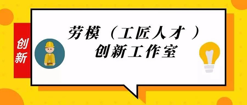 澳门49码十二生肖玩法规则获批10个市级劳模（工匠人才）创新工作室