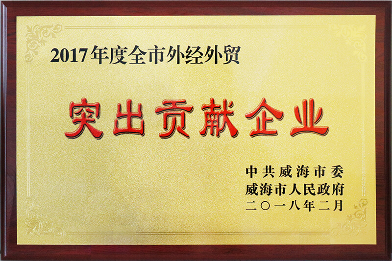 澳门49码十二生肖玩法规则荣获威海市2017年度全市“外经外贸突出贡献企业”荣誉称号